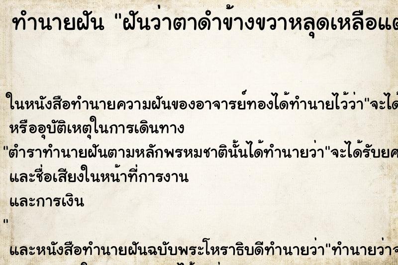 ทำนายฝัน ฝันว่าตาดำข้างขวาหลุดเหลือแต่ตาขาว ทำนายฝัน ฝันว่าตาดำข้างขวาหลุดเหลือแต่ตาขาว