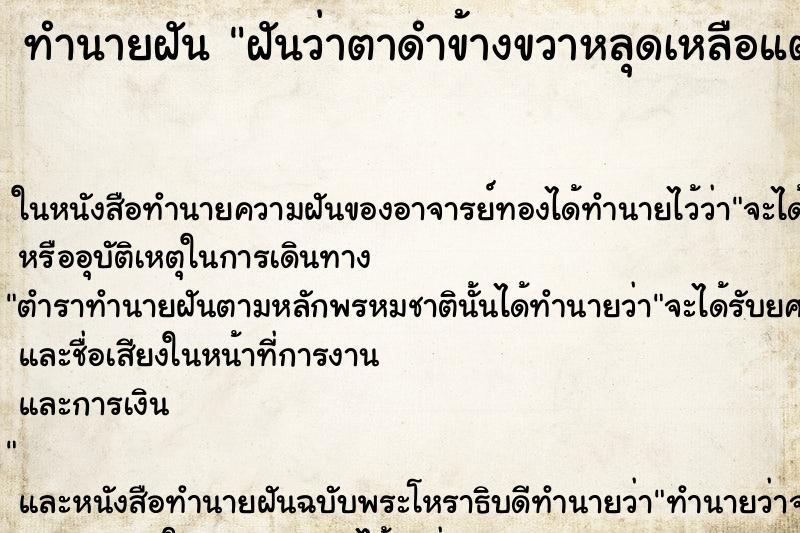 ทำนายฝัน ฝันว่าตาดำข้างขวาหลุดเหลือแต่ตาขาว ตำราโบราณ แม่นที่สุดในโลก