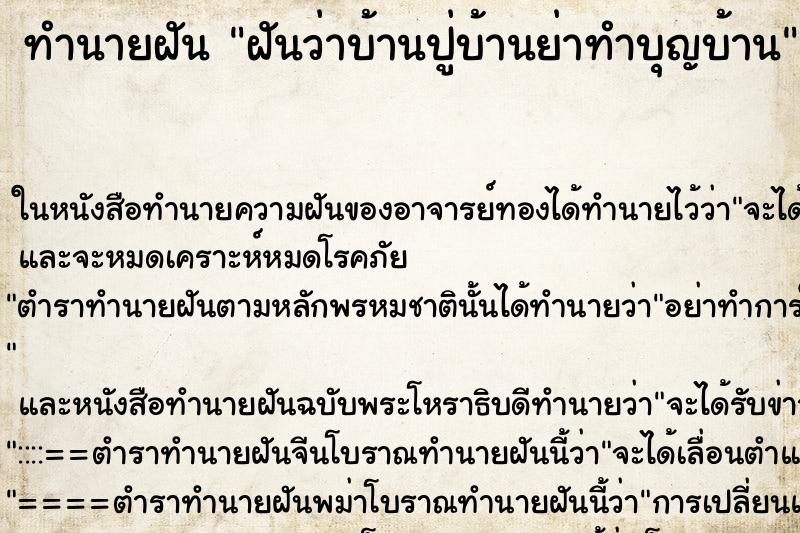 ทำนายฝันฝันว่าบ้านปู่บ้านย่าทำบุญบ้าน ทำนายฝันทำนายฝันฝันว่าบ้านปู่บ้านย่าทำบุญบ้าน