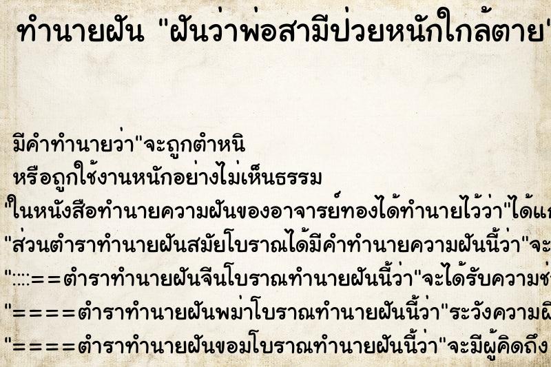 ทำนายฝัน ฝันว่าพ่อสามีป่วยหนักใกล้ตาย ทำนายฝัน ฝันว่าพ่อสามีป่วยหนักใกล้ตาย