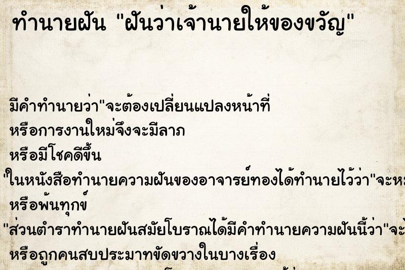 ทำนายฝัน ฝันว่าเจ้านายให้ของขวัญ ทำนายฝัน ฝันว่าเจ้านายให้ของขวัญ