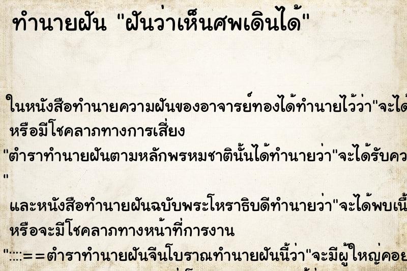 ทำนายฝันฝันว่าเห็นศพเดินได้ ทำนายฝันทำนายฝันฝันว่าเห็นศพเดินได้