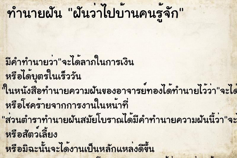 ทำนายฝัน ฝันว่าไปบ้านคนรู้จัก ทำนายฝัน ฝันว่าไปบ้านคนรู้จัก