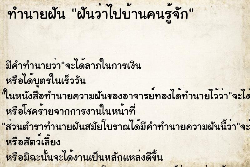 ทำนายฝัน ฝันว่าไปบ้านคนรู้จัก ตำราโบราณ แม่นที่สุดในโลก