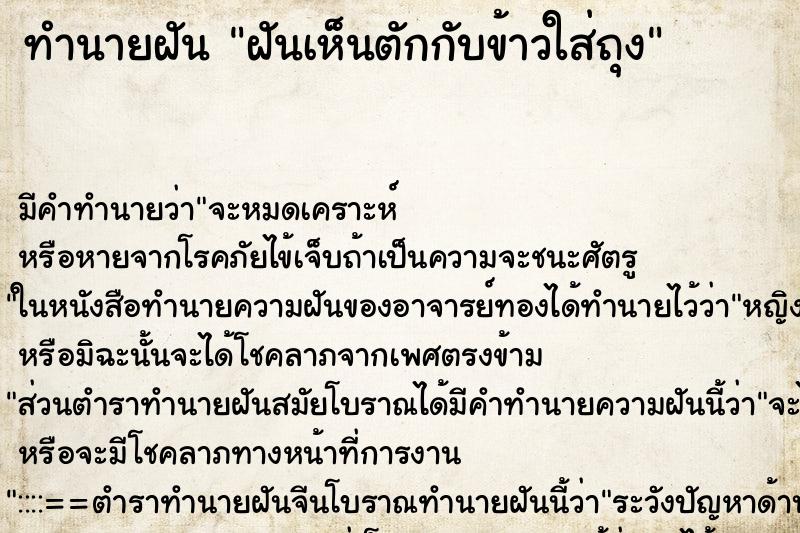 ทำนายฝัน ฝันเห็นตักกับข้าวใส่ถุง ทำนายฝัน ฝันเห็นตักกับข้าวใส่ถุง