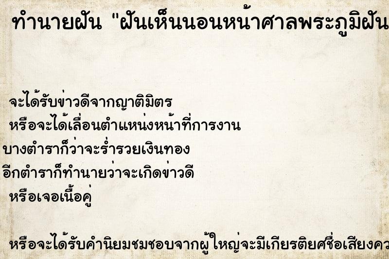 ทำนายฝันฝันเห็นนอนหน้าศาลพระภูมิฝันว่านอนหน้าศาลพระภูมิ ทำนายฝันทำนายฝันฝันเห็นนอนหน้าศาลพระภูมิฝันว่านอนหน้าศาลพระภูมิ