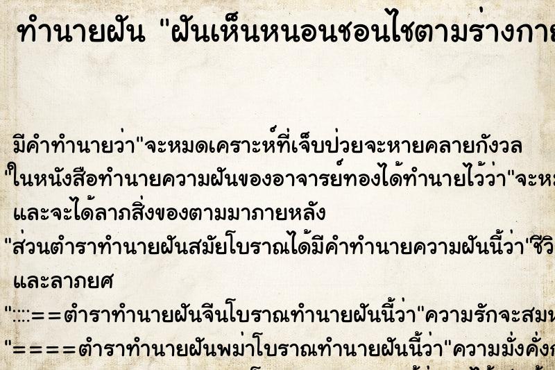 ทำนายฝัน ฝันเห็นหนอนชอนไชตามร่างกายผู้อื่น