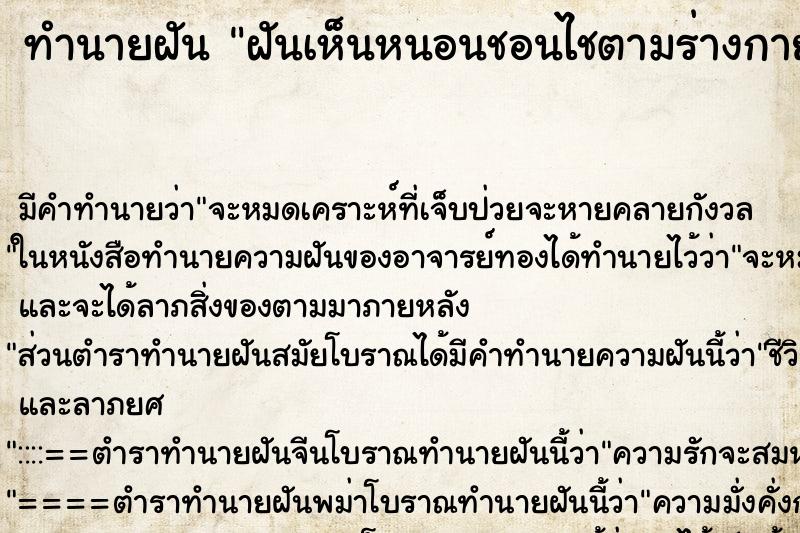 ทำนายฝัน ฝันเห็นหนอนชอนไชตามร่างกายผู้อื่น ตำราโบราณ แม่นที่สุดในโลก