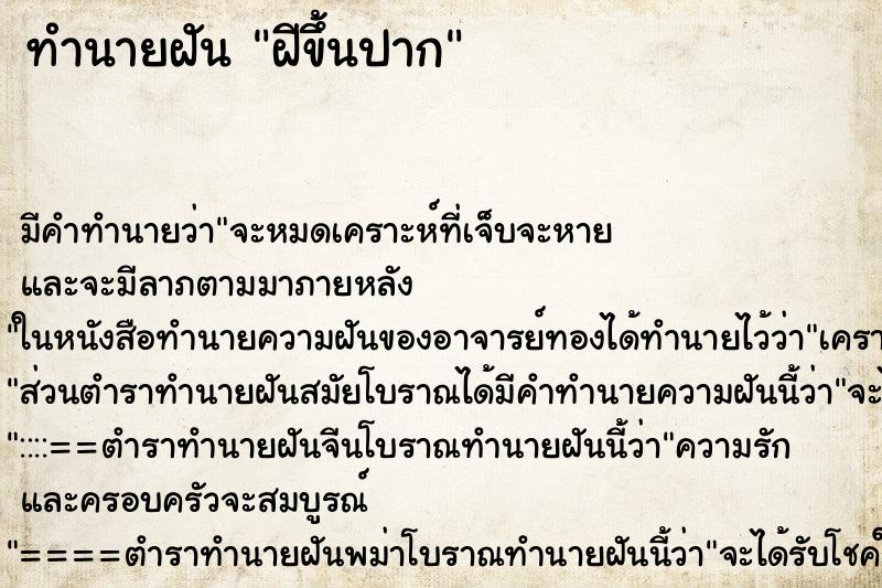 ทำนายฝัน ฝีขึ้นปาก ทำนายฝัน ฝีขึ้นปาก