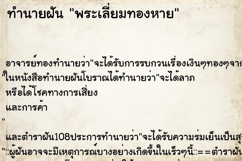 ทำนายฝัน พระเลี่ยมทองหาย ตำราโบราณ แม่นที่สุดในโลก