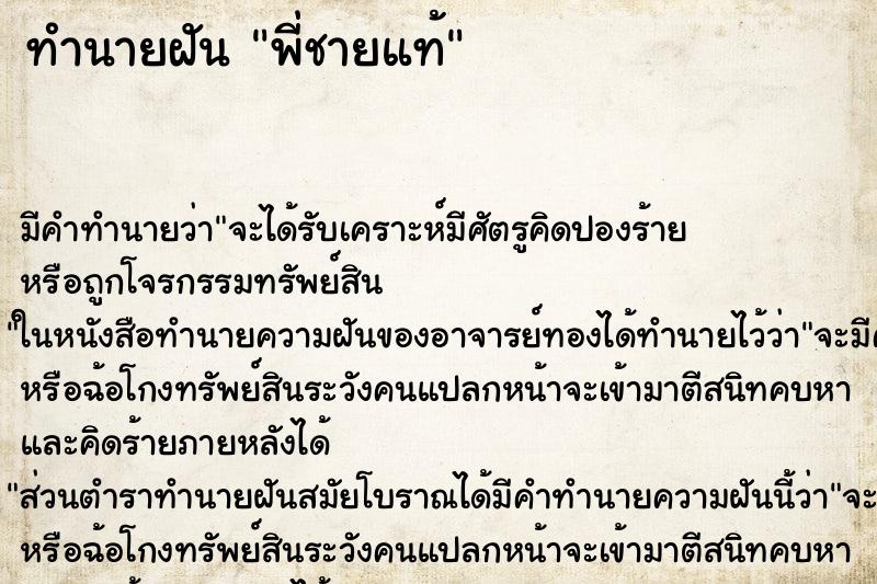ทำนายฝันพี่ชายแท้ ทำนายฝันทำนายฝันพี่ชายแท้