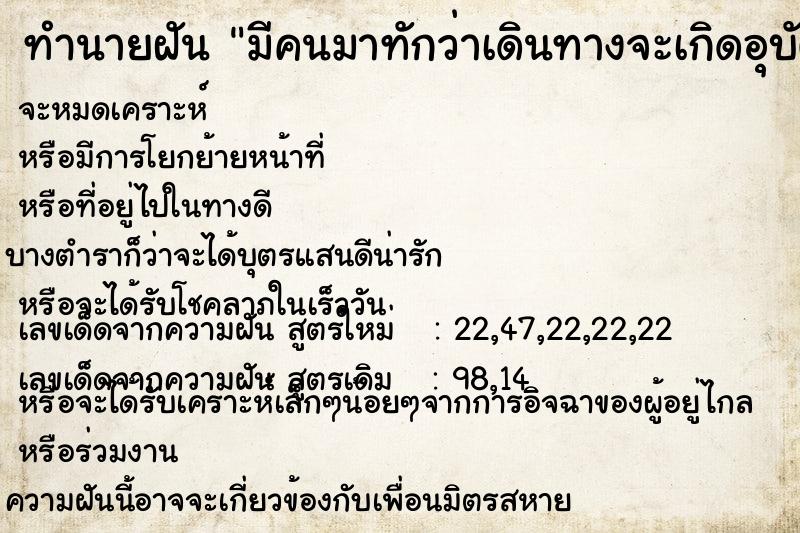 ทำนายฝันทำนายฝันมีคนมาทักว่าเดินทางจะเกิดอุบัติเหตุ