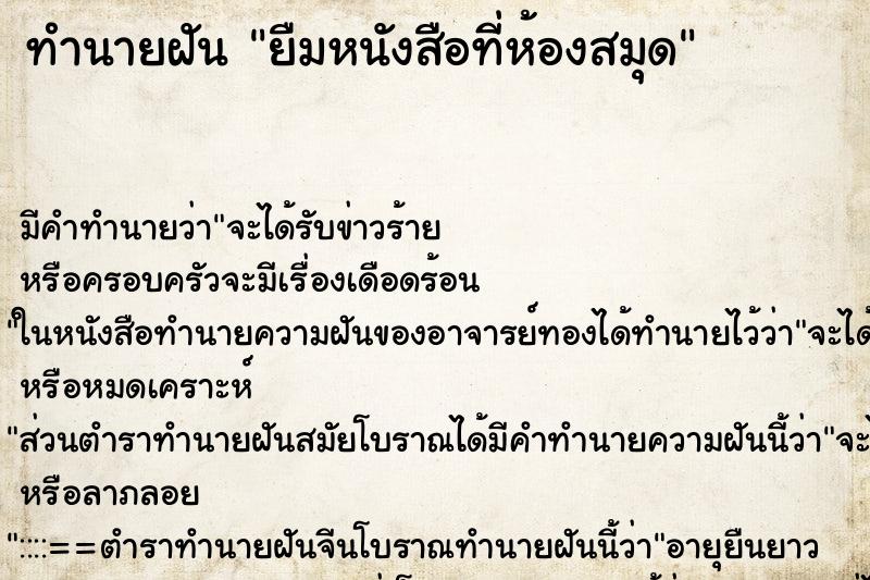 ทำนายฝัน ยืมหนังสือที่ห้องสมุด ทำนายฝัน ยืมหนังสือที่ห้องสมุด