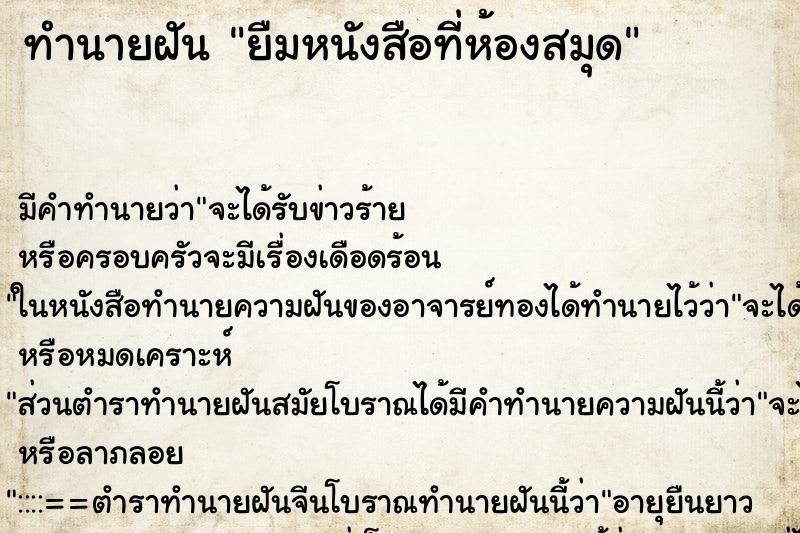 ทำนายฝัน ยืมหนังสือที่ห้องสมุด ตำราโบราณ แม่นที่สุดในโลก