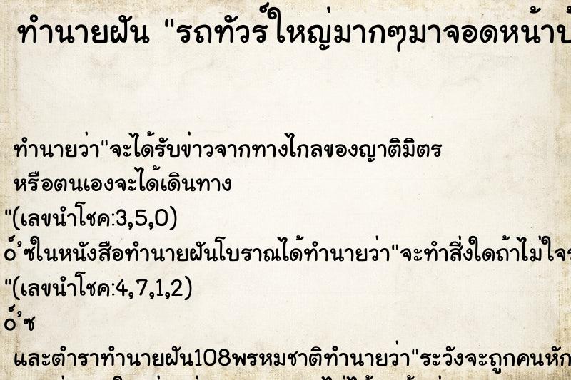 ทำนายฝันทำนายฝันรถทัวร์ใหญ่มากๆมาจอดหน้าบ้าน