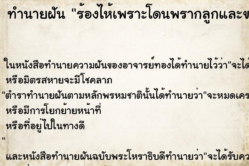 ทำนายฝันทำนายฝันร้องไห้เพราะโดนพรากลูกและขอลูกคืน