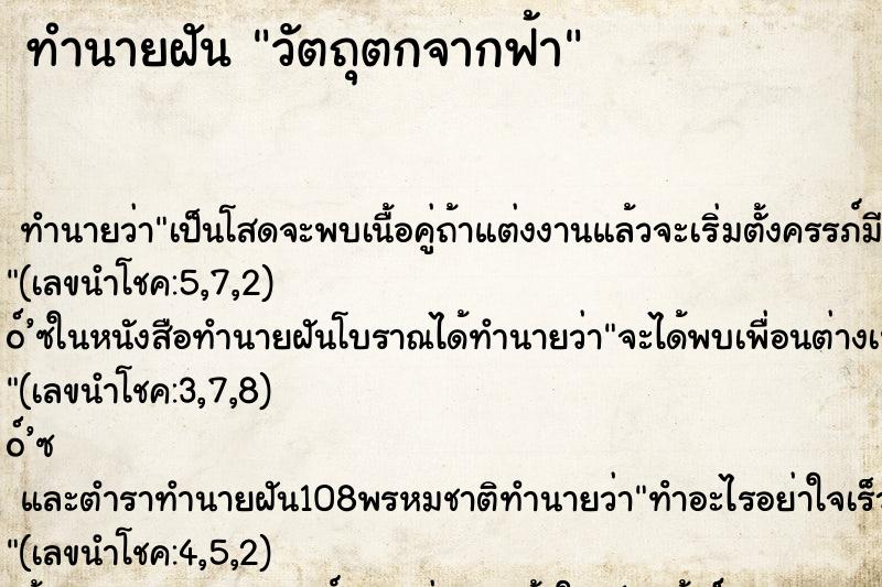 ทำนายฝันวัตถุตกจากฟ้า ทำนายฝันทำนายฝันวัตถุตกจากฟ้า