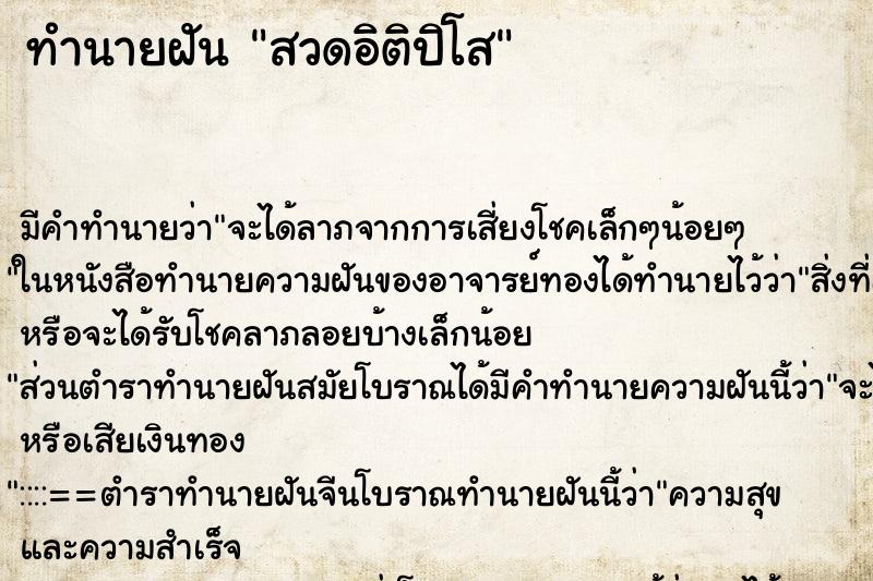 ทำนายฝันสวดอิติปิโส ทำนายฝันทำนายฝันสวดอิติปิโส