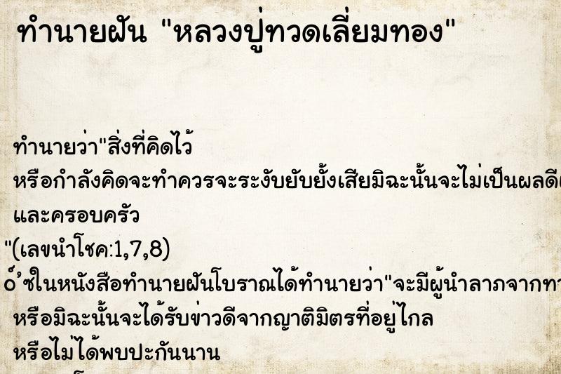 ทำนายฝัน หลวงปู่ทวดเลี่ยมทอง