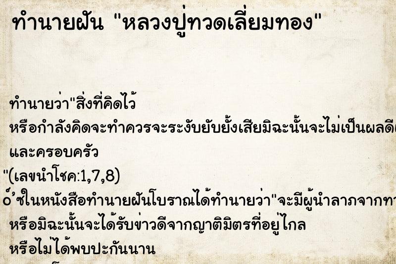 ทำนายฝัน หลวงปู่ทวดเลี่ยมทอง ตำราโบราณ แม่นที่สุดในโลก