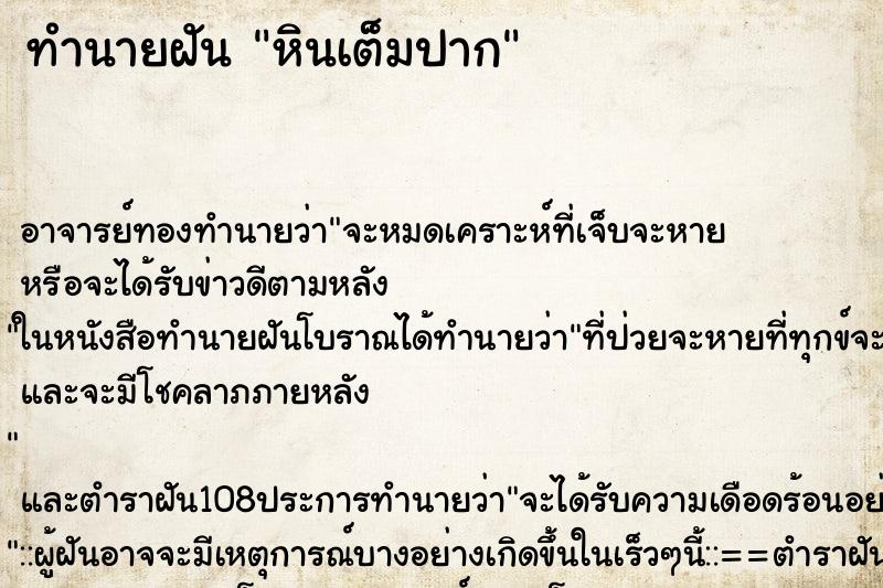 ทำนายฝัน หินเต็มปาก ทำนายฝัน หินเต็มปาก