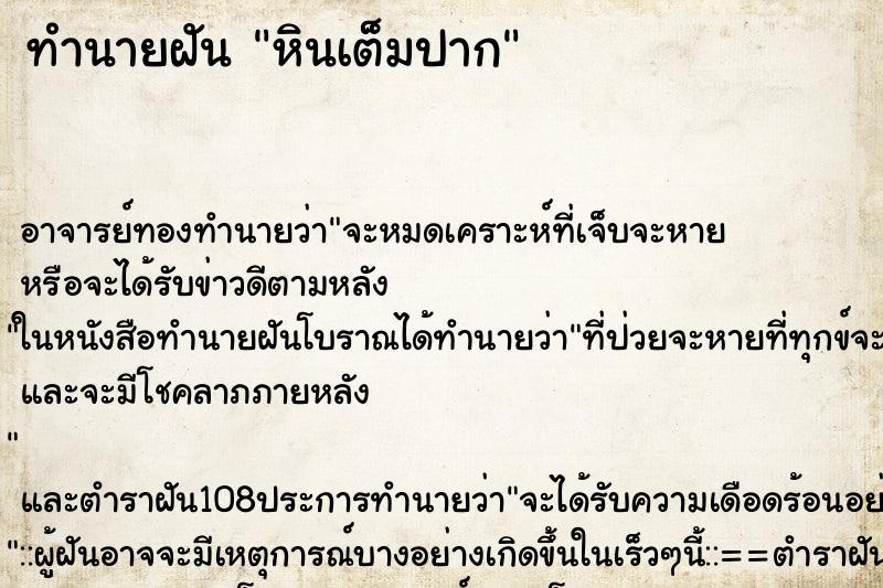 ทำนายฝัน หินเต็มปาก ตำราโบราณ แม่นที่สุดในโลก