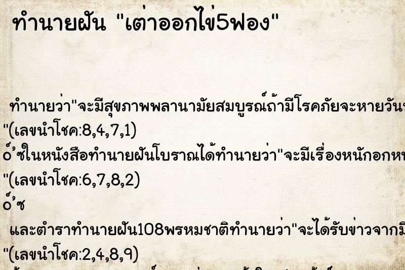 ทำนายฝัน เต่าออกไข่5ฟอง