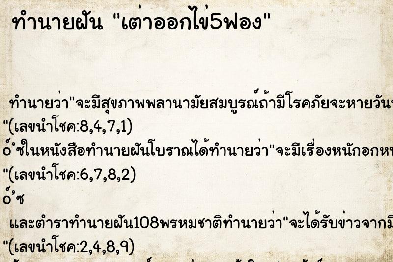 ทำนายฝัน เต่าออกไข่5ฟอง ตำราโบราณ แม่นที่สุดในโลก