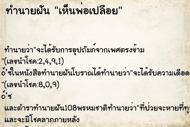 ทำนายฝัน เห็นพ่อเปลือย ทำนายฝัน เห็นพ่อเปลือย