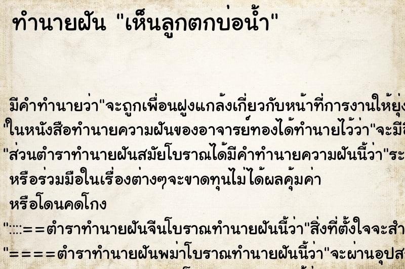 ทำนายฝันเห็นลูกตกบ่อน้ำ ทำนายฝันทำนายฝันเห็นลูกตกบ่อน้ำ