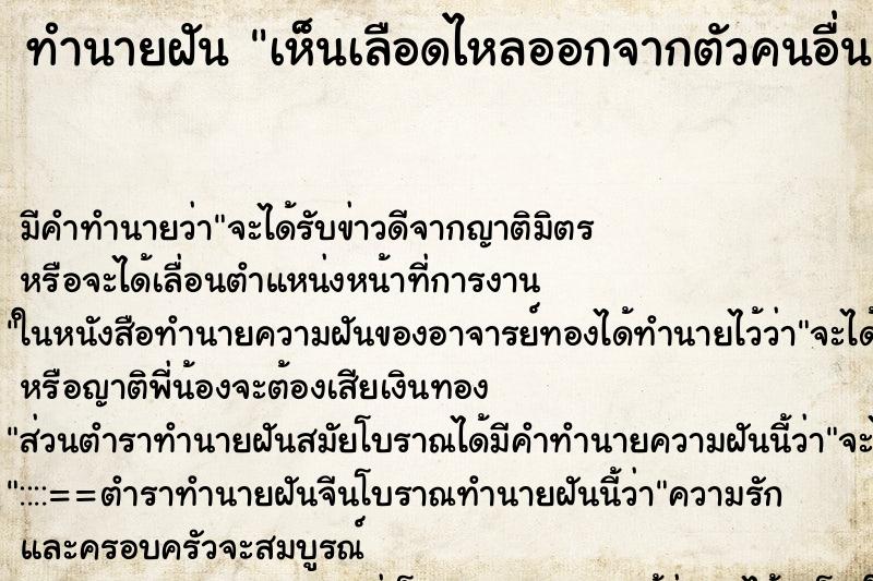 ทำนายฝัน เห็นเลือดไหลออกจากตัวคนอื่น ทำนายฝัน เห็นเลือดไหลออกจากตัวคนอื่น