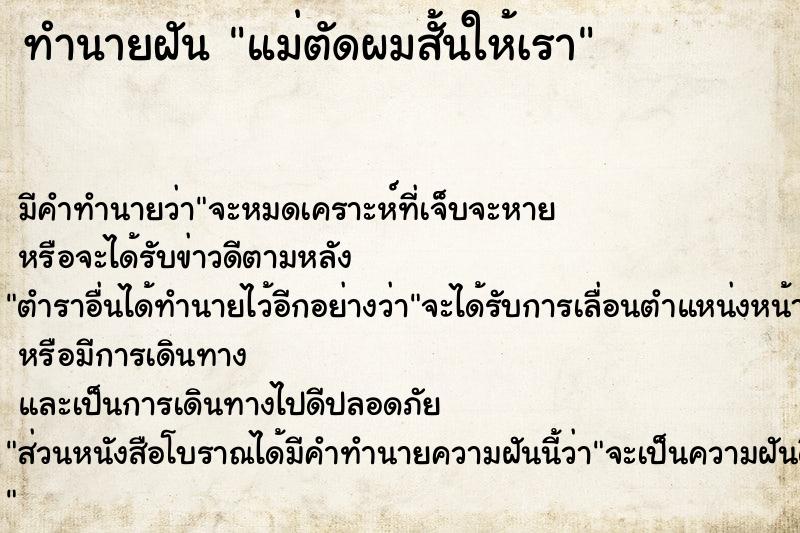 ทำนายฝัน แม่ตัดผมสั้นให้เรา ตำราโบราณ แม่นที่สุดในโลก