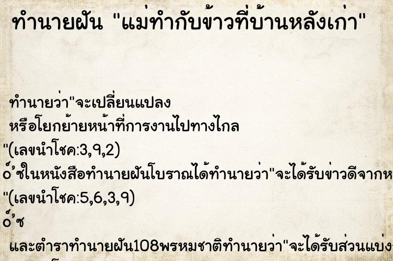ทำนายฝัน แม่ทำกับข้าวที่บ้านหลังเก่า ทำนายฝัน แม่ทำกับข้าวที่บ้านหลังเก่า