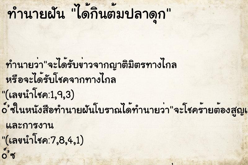 ทำนายฝัน ได้กินต้มปลาดุก