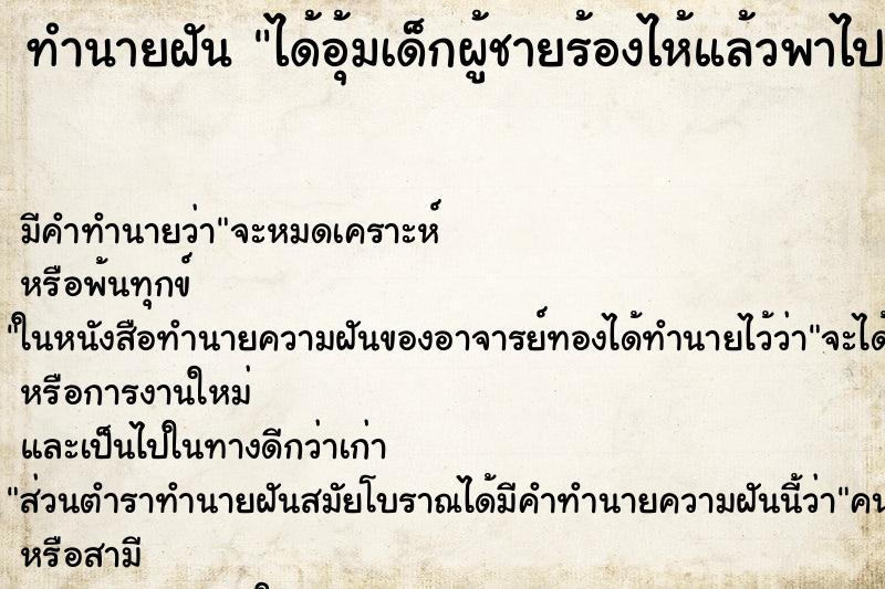 ทำนายฝันได้อุ้มเด็กผู้ชายร้องไห้แล้วพาไปปลอบใ้ห้หยุดร้อง ทำนายฝันทำนายฝันได้อุ้มเด็กผู้ชายร้องไห้แล้วพาไปปลอบใ้ห้หยุดร้อง