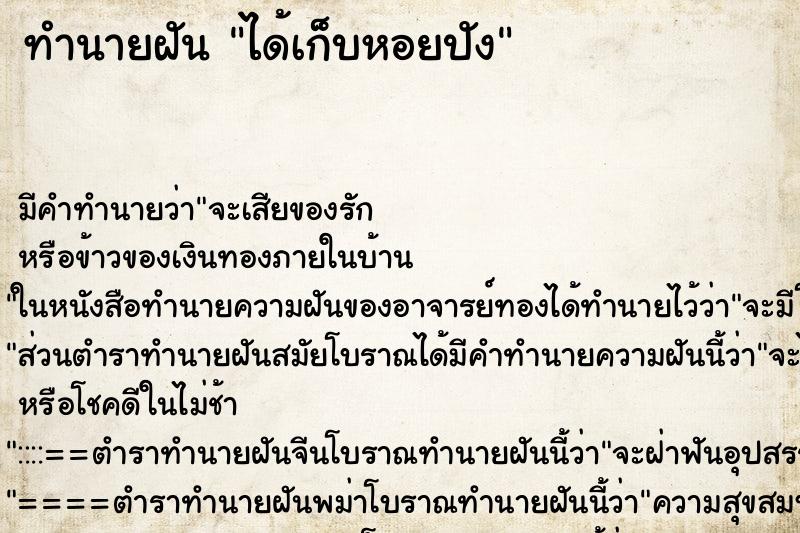 ทำนายฝัน ได้เก็บหอยปัง