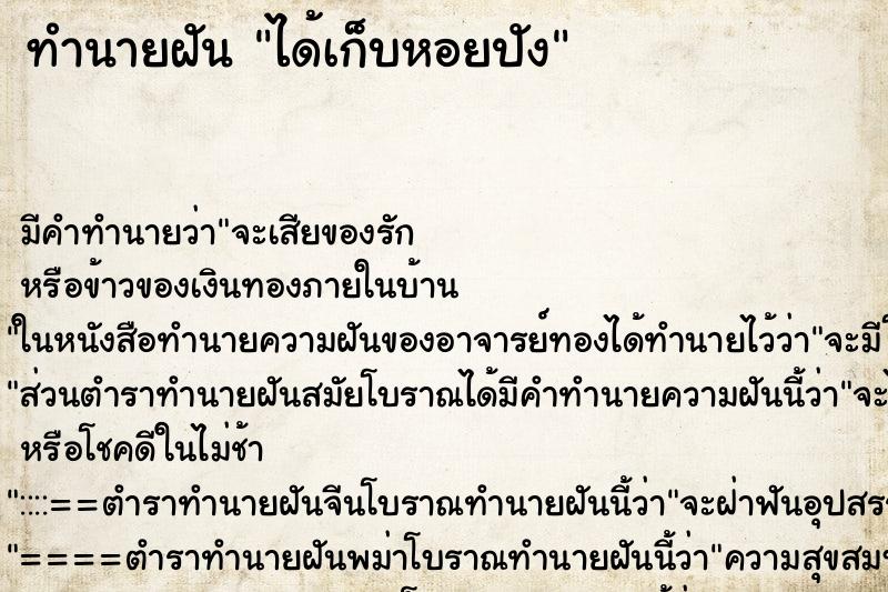 ทำนายฝัน ได้เก็บหอยปัง ตำราโบราณ แม่นที่สุดในโลก