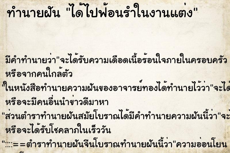 ทำนายฝัน ได้ไปฟ้อนรำในงานแต่ง ตำราโบราณ แม่นที่สุดในโลก