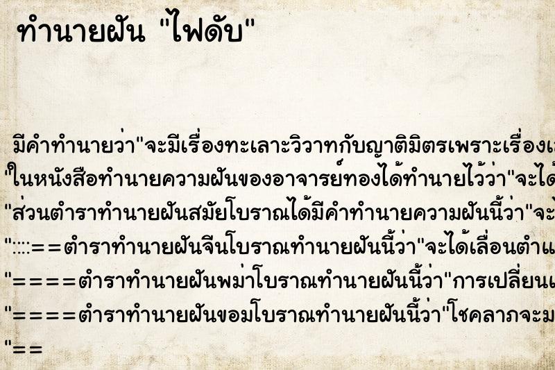 ทำนายฝัน ไฟดับ ทำนายฝัน ไฟดับ