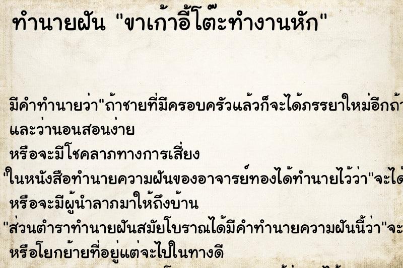 ทำนายฝันขาเก้าอี้โต๊ะทำงานหัก ทำนายฝันทำนายฝันขาเก้าอี้โต๊ะทำงานหัก