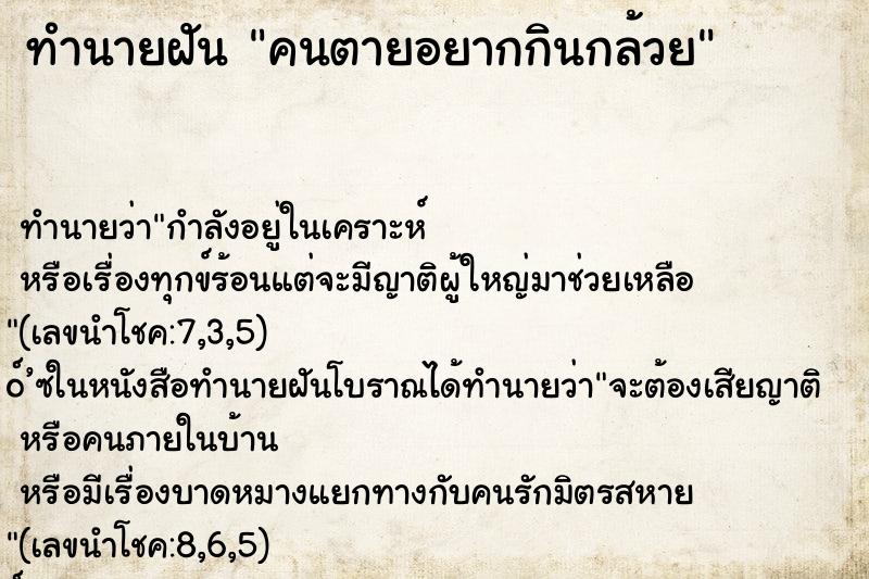 ทำนายฝันคนตายอยากกินกล้วย ทำนายฝันทำนายฝันคนตายอยากกินกล้วย