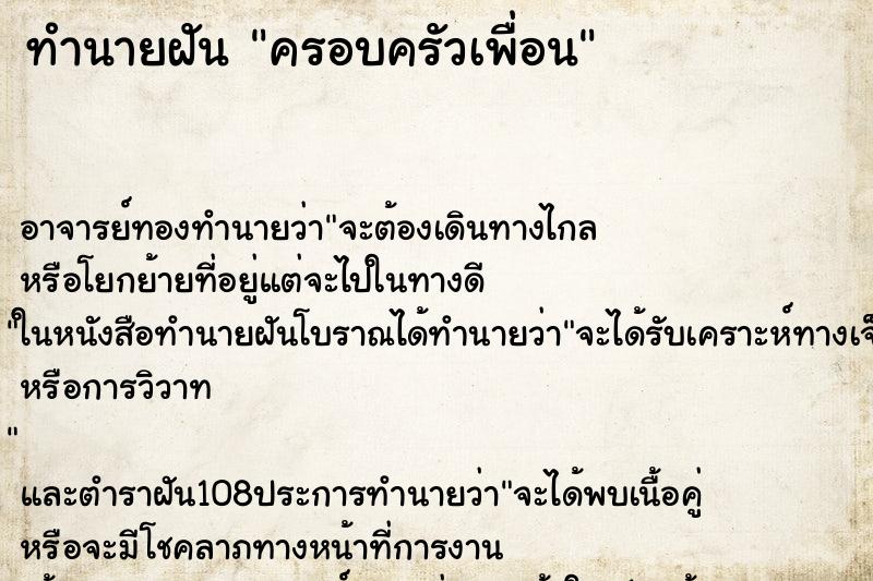 ทำนายฝัน ครอบครัวเพื่อน ทำนายฝัน ครอบครัวเพื่อน