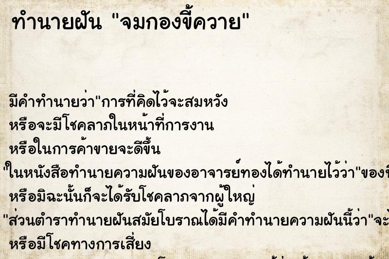 ทำนายฝัน จมกองขี้ควาย ทำนายฝัน จมกองขี้ควาย