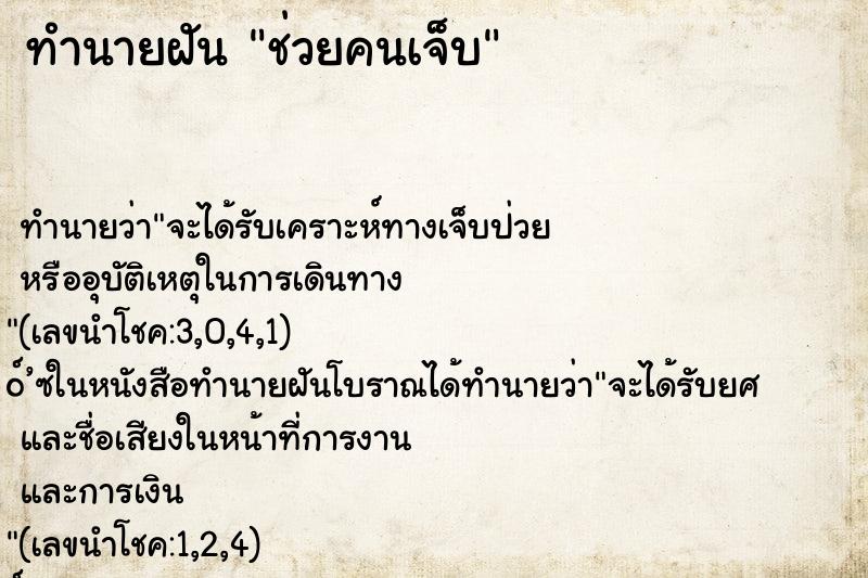 ทำนายฝัน ช่วยคนเจ็บ ทำนายฝัน ช่วยคนเจ็บ