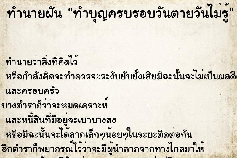 ทำนายฝันทำนายฝันทำบุญครบรอบวันตายวันไม่รู้