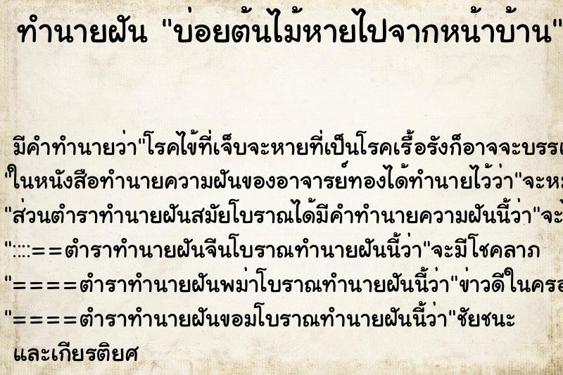 ทำนายฝันบ่อยต้นไม้หายไปจากหน้าบ้าน ทำนายฝันทำนายฝันบ่อยต้นไม้หายไปจากหน้าบ้าน
