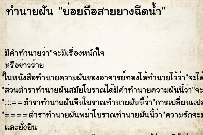 ทำนายฝัน บ่อยถือสายยางฉีดน้ำ ทำนายฝัน บ่อยถือสายยางฉีดน้ำ