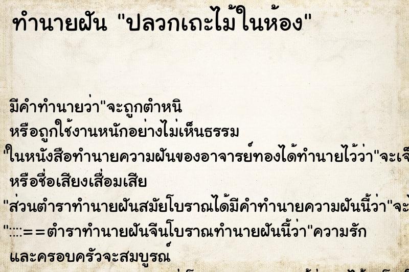 ทำนายฝันทำนายฝันปลวกเถะไม้ในห้อง