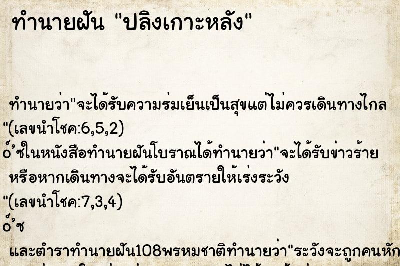 ทำนายฝัน ปลิงเกาะหลัง