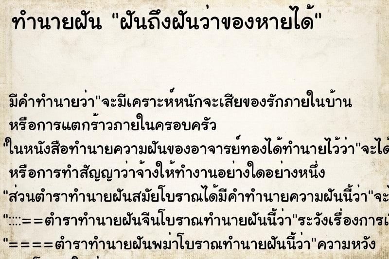 ทำนายฝันทำนายฝันฝันถึงฝันว่าของหายได้